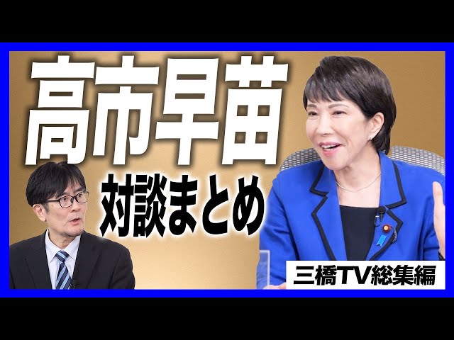 高市早苗『日本は強くしなやかな国になるべきだ』