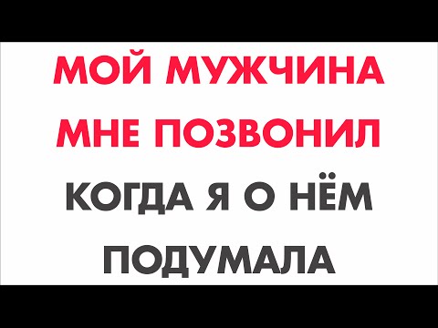 Как сделать чтобы парень мне позвонил
