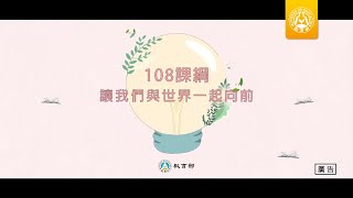 【完整版】108課綱─技職之光篇