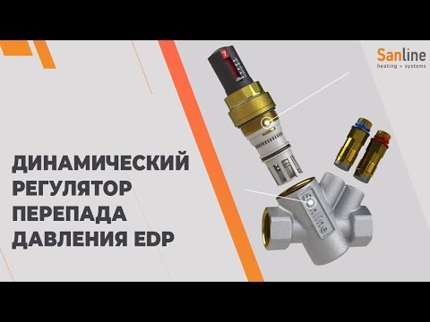 Динамический регулятор перепада давления Sanline EDP