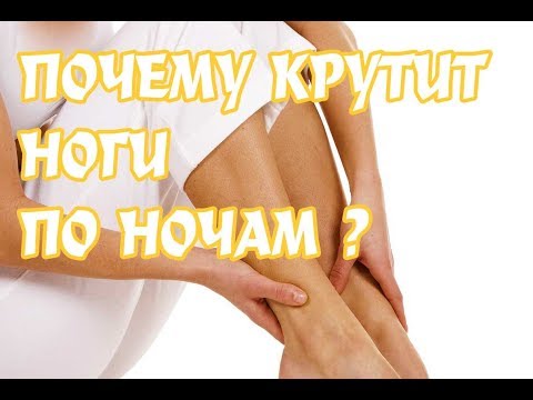Как сделать чтобы не крутило ноги Как сделать чтобы не крутило ноги