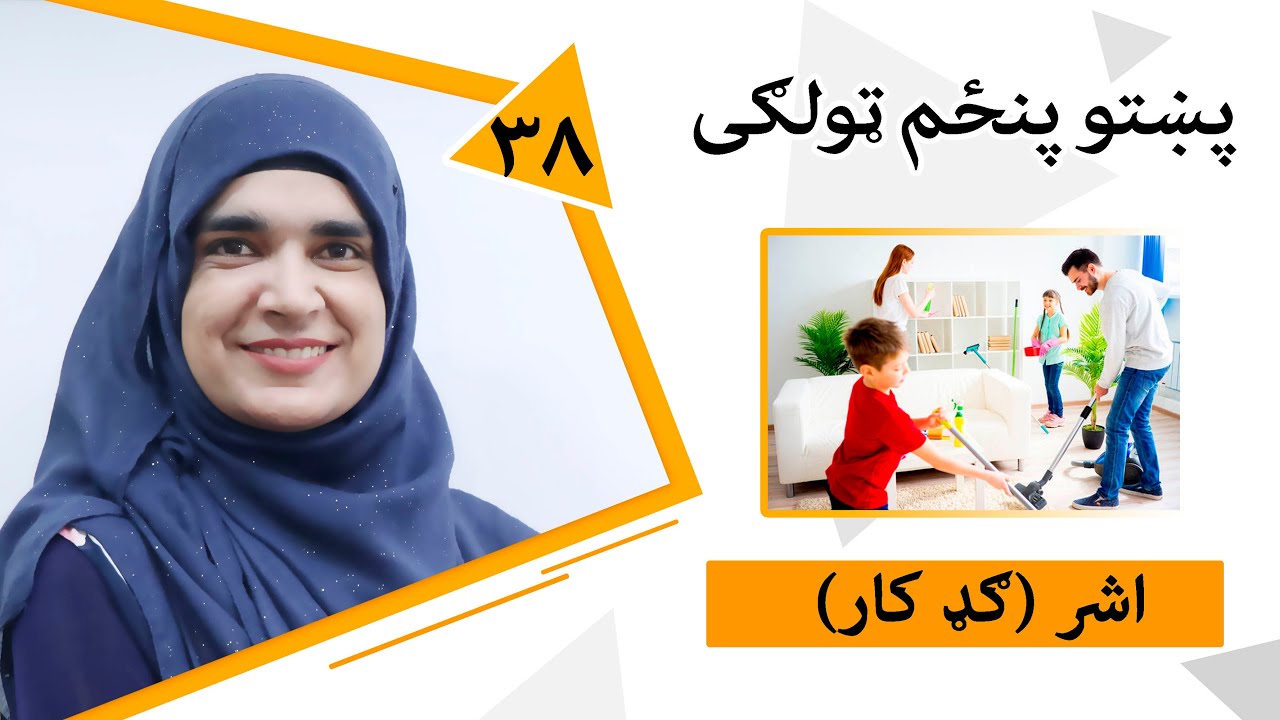 Class 5 - Pashto | Title Asher (joint work) - Lesson 38