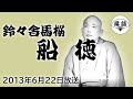 鈴々舎馬桜『船徳』（2013年6月22日放送）【落語競演】
