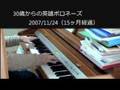 30歳からの英雄ポロネーズ#5 (2007年11月24日)