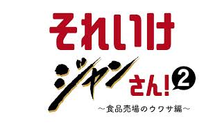 それいけジャンさん！「食品売場のウワサ編」