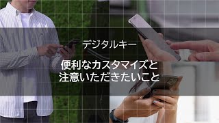 【T-Connect(22)】デジタルキー　便利なカスタマイズと注意いただきたいこと