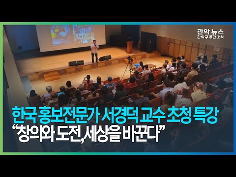 한국 홍보전문가 서경덕 교수 초청 특강 “창의와 도전, 세상을 바꾼다” 이미지
