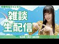 【雑談】今日は事務所から！【顔出し】