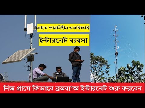 গ্রামে ব্রডব্যান্ড ইন্টারনেট নিয়ে তারবিহীন ওয়াইফাই ব্যবসা করুন | Internet Business in BD Village |