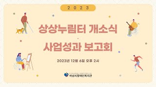 하남시장애인복지관 2023 상상누림터 개소식 및 사업성과 보고회