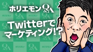 「電子書籍を出すくらいならLINEスタンプがいい」Twitterでのマーケティングをホリエモンとスイスイ社の松岡宏行氏が語る 堀江貴文のQ&A vol.431
