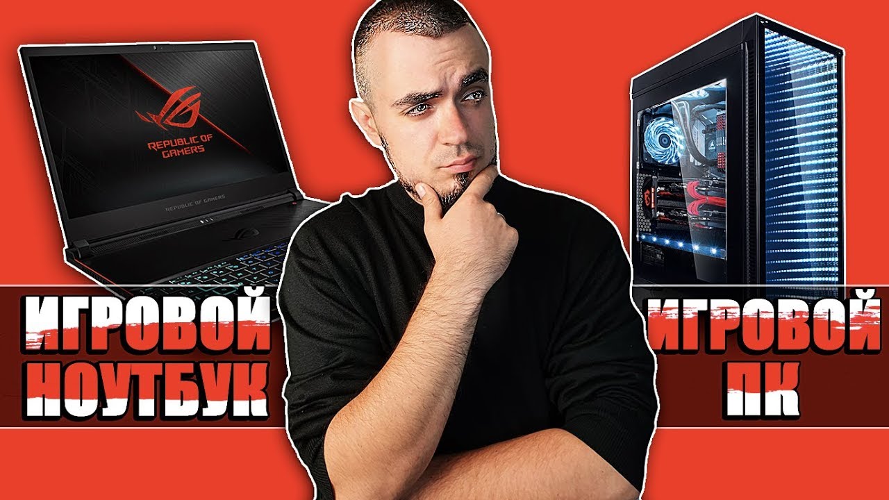 ИГРОВОЙ НОУТБУК ИЛИ ИГРОВОЙ ПК? Игровой Ноутбук или Игровой Компьютер — Что Выбрать?
