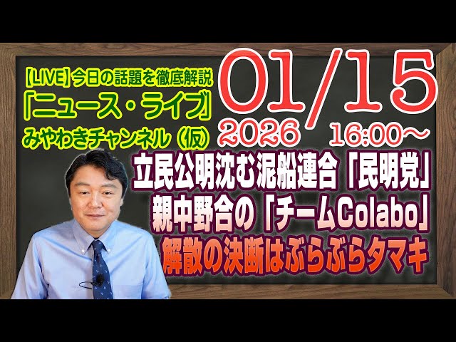 宮脇睦が立憲民主党と公明党の連携や新党の可能性を解説