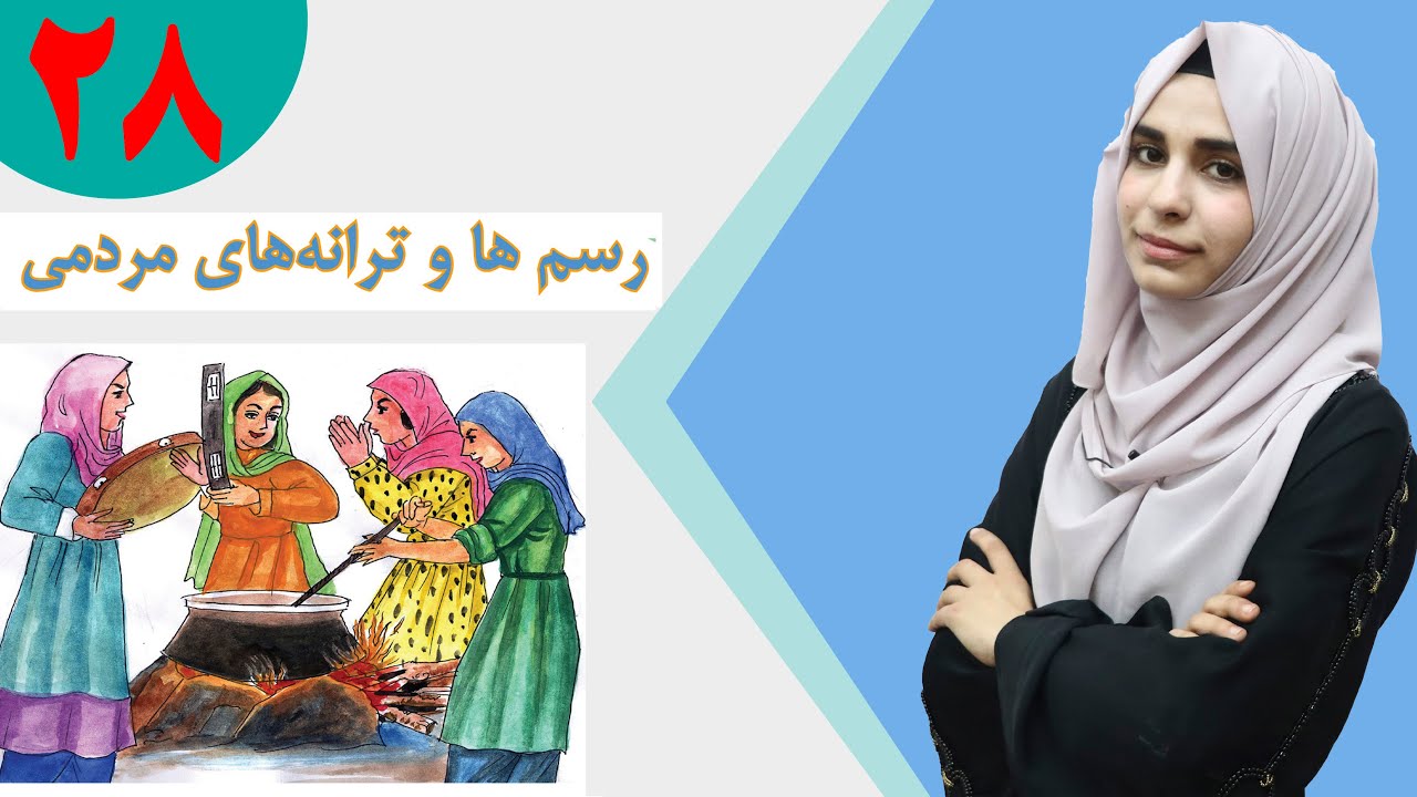 دری صنف پنجم - درس 28 - رسم ها و ترانه های مردمی | لوست 28 - دودونه او ولسي سندرې - د پنځم صنف دری