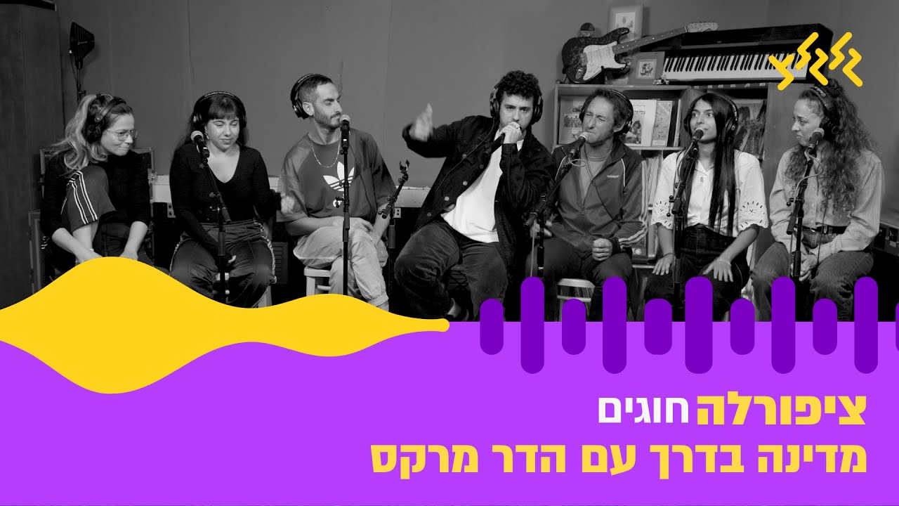 ציפורלה – חוגים (חי באולפן גלגלצ)