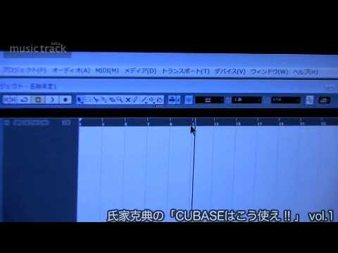 cubase - DEMO by Katsunori UJIIE Facebook: Like me please! https://www.facebook.com/musictrack.jp 氏家克典のCUBASEはこう使え! 第一回目はCUBASEの超基礎編です。...