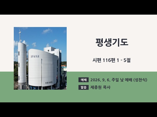 2026년 9월 6일 주일 낮 예배 (성찬식)