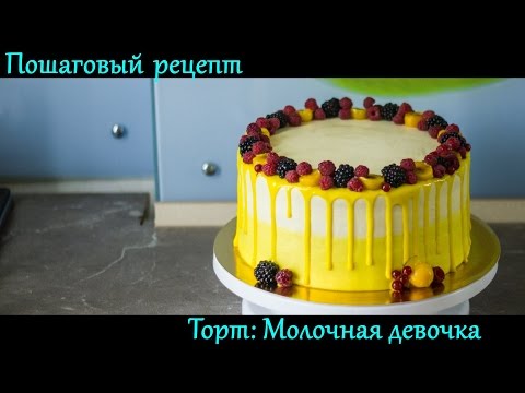 Торт молочная девочка пошаговый рецепт с фото