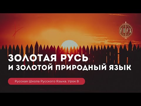 РУССКАЯ ШКОЛА РУССКОГО ЯЗЫКА урок 8