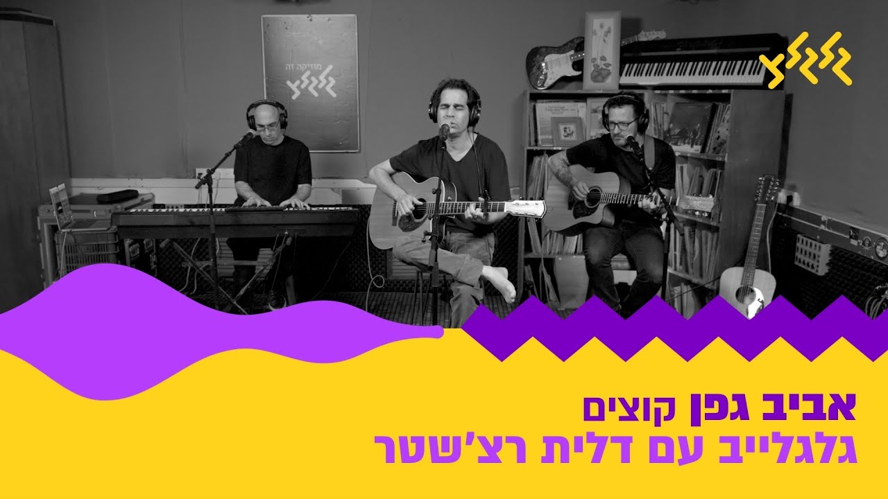 אביב גפן – קוצים (מתוך גלגלייב עם דלית רצ׳שטר)