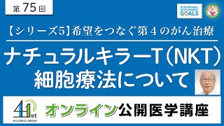 ナチュラルキラーT（NKT）細胞療法について