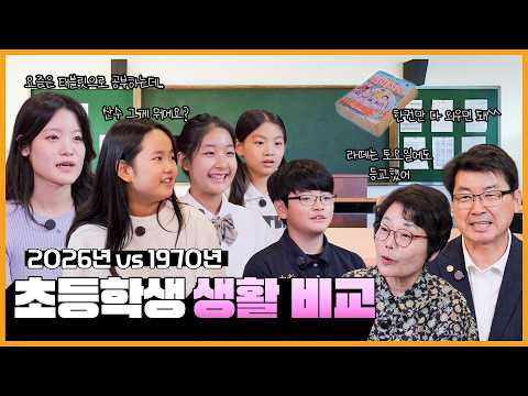1970년 vs 2026년 초등학생 생활 비교 이미지