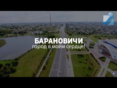 Барановичи - город в моем сердце.