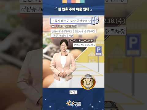 2026 설 연휴엔? 관악구 '이곳' 주차비 무료! 이미지