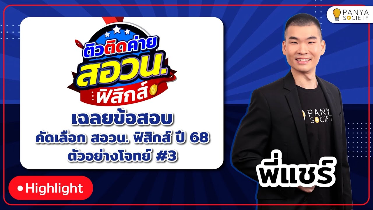 อย่ากลัวข้อยาก โจทย์ยาว ทำถูกทางก็ถูกได้เอง - เฉลยข้อสอบ สอวน.ฟิสิกส์ ปี 68