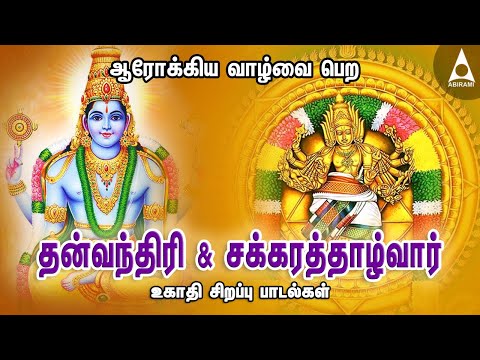 தன்வந்திரி சக்கரத்தாழ்வார் பாடல்கள் - ஆரோக்கியமான வாழவை பெற தினமும் கேட்டு மகிழுங்கள் -Ugadi Special