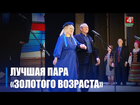Сеня Горбунков и Яшка-артиллерист. Лучшую пару «Золотого возраста» выбирали в Лельчицах видео