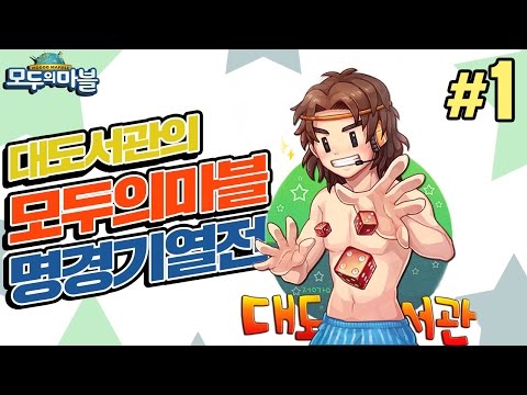 모두 - 120726 넷마블 모두의 마블 대도서관 방송 명경기 열전! 진짜 부루마블만큼이나 재밌는 온라인 부루마블 게임! 시청자와 함께하는 피도 눈물도 없는 한 판 승부! 1화, 1부, #1, 01 - 아프리카...