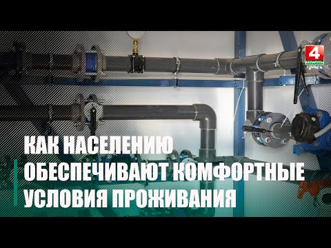 На Гомельщине заменили свыше 80 километров водопроводных сетей и капитально отремонтировали 120 жилых домов видео