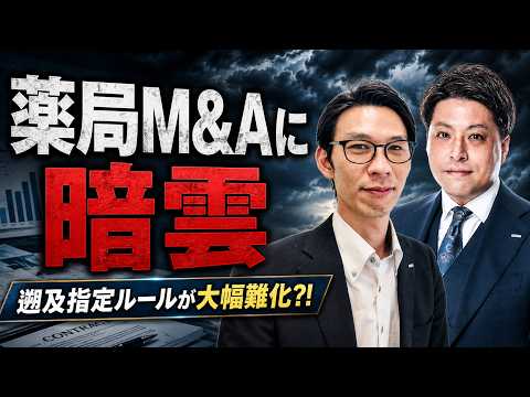 【薬局M&A】遡及指定ルールが大幅難化?! 9月から変わる承継の新ルール 