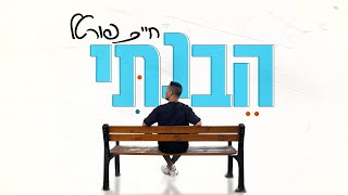 הזמר חיים פורטל - סינגל חדש - הֵבַנְתִּי