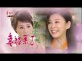 幸福來了 第17集 The Way to Happiness Ep17