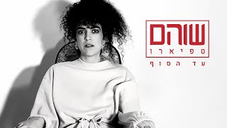 עד הסוף