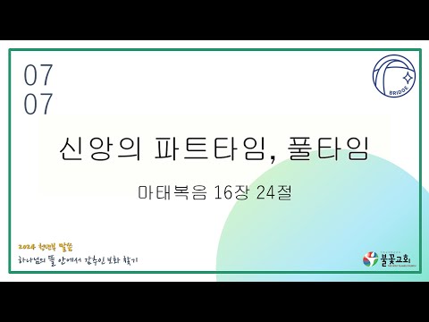 2024년 7월 7일 주일 청년예배 “신앙의 파트타임, 풀타임” / 강종희 목사