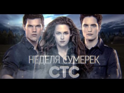 Когда будут сумерки на стс 2018 Когда будут сумерки на стс 2018