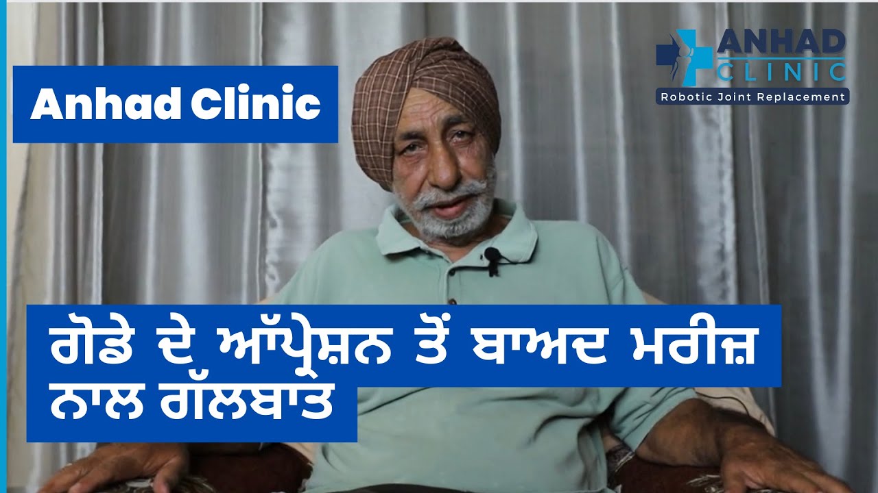 ਮਰੀਜ਼ ਨਾਲ ਗੱਲਬਾਤ 9 Anhad Clinic