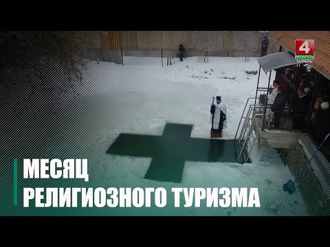 Январь в Беларуси объявлен месяцем религиозного туризма видео