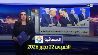 المسائية : الخميس 22 يناير 2026