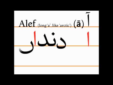 Учим персидский алфавит (alef, dandān)