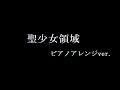 練習ノート aliproject 聖少女領域 ピアノアレンジver 