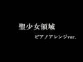 練習ノート ALIPROJECT 聖少女領域 ピアノアレンジver.