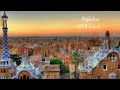 The Best 27 اسبانيا برشلونه سياحه