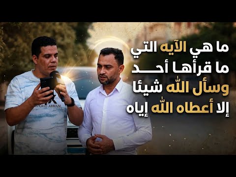  ما هي الايه التي ما قرأها أحد وسأل الله شيئا إلا أعطاه الله إياه⁉️🤔