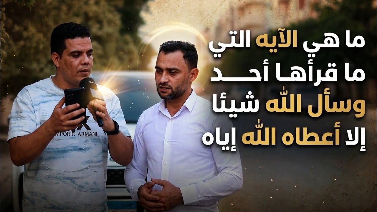  ما هي الايه التي ما قرأها أحد وسأل الله شيئا إلا أعطاه الله إياه⁉️🤔