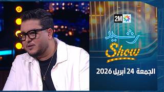 رشيد شو : الجمعة 24 أبريل 2026