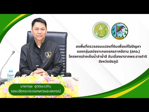 รองปลัดกระทรวงเกษตรและสหกรณ์ (นายกฤษ อุตตมะเวทิน) ลงพื้นที่จังหวัดชัยภูมิ